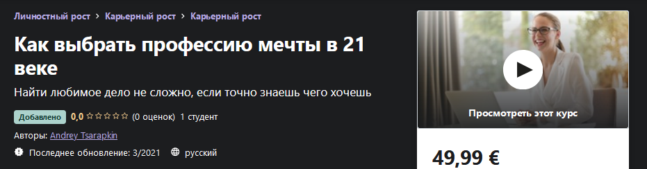 [Udemy] Andrey Tsarapkin - Как выбрать профессию м_0.png